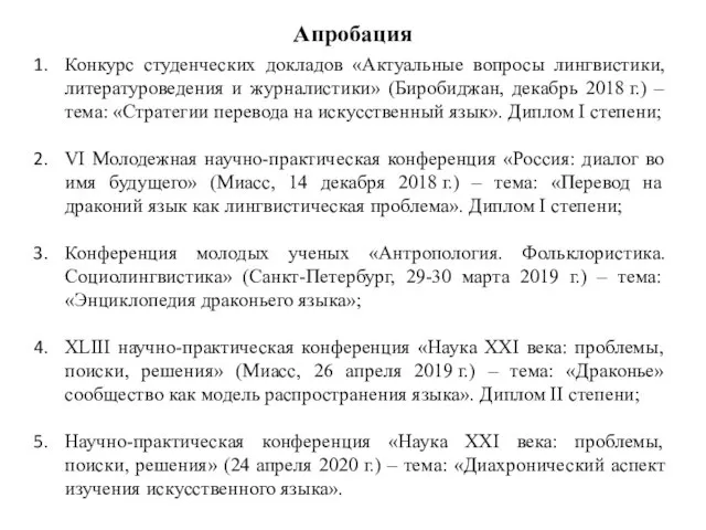 Апробация Конкурс студенческих докладов «Актуальные вопросы лингвистики, литературоведения и журналистики» (Биробиджан, декабрь