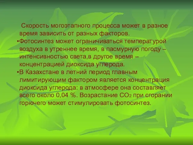 Скорость могоэтапного процесса может в разное время зависить от разных факторов. Фотосинтез