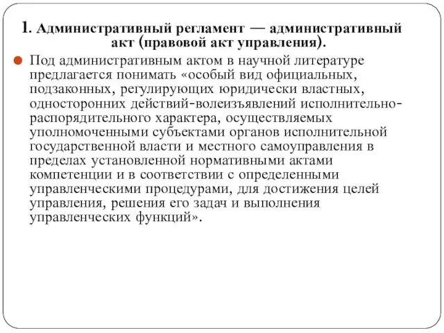 1. Административный регламент — административный акт (правовой акт управления). Под административным актом