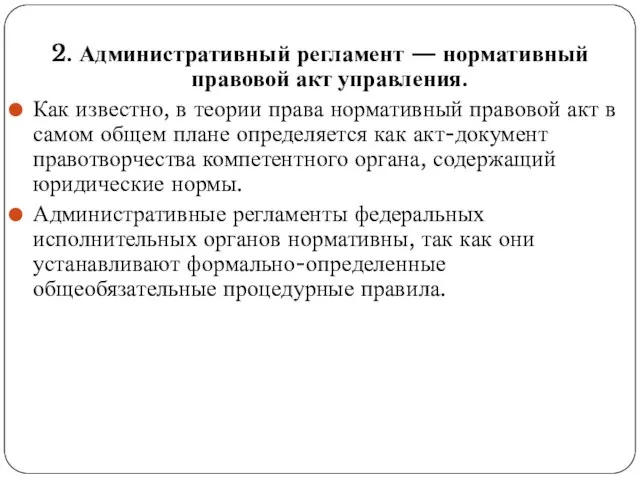 2. Административный регламент — нормативный правовой акт управления. Как известно, в теории