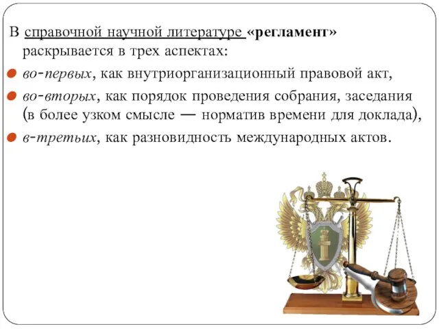 В справочной научной литературе «регламент» раскрывается в трех аспектах: во-первых, как внутриорганизационный