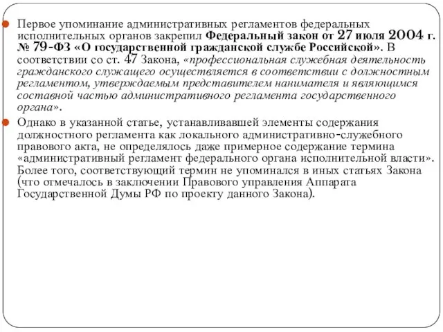 Первое упоминание административных регламентов федеральных исполнительных органов закрепил Федеральный закон от 27