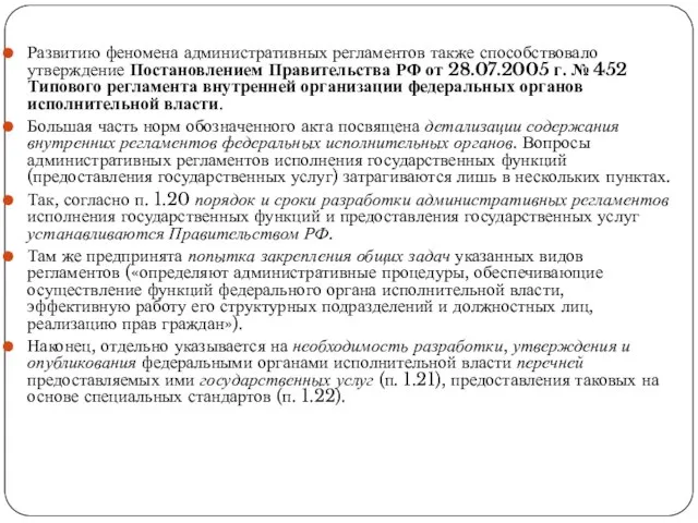 Развитию феномена административных регламентов также способствовало утверждение Постановлением Правительства РФ от 28.07.2005