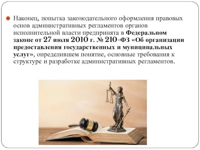 Наконец, попытка законодательного оформления правовых основ административных регламентов органов исполнительной власти предпринята