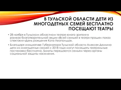 В ТУЛЬСКОЙ ОБЛАСТИ ДЕТИ ИЗ МНОГОДЕТНЫХ СЕМЕЙ БЕСПЛАТНО ПОСЕЩАЮТ ТЕАТРЫ 28 ноября