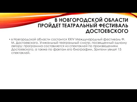 В НОВГОРОДСКОЙ ОБЛАСТИ ПРОЙДЕТ ТЕАТРАЛЬНЫЙ ФЕСТИВАЛЬ ДОСТОЕВСКОГО в Новгородской области состоится XXIV