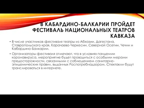 В КАБАРДИНО-БАЛКАРИИ ПРОЙДЕТ ФЕСТИВАЛЬ НАЦИОНАЛЬНЫХ ТЕАТРОВ КАВКАЗА В числе участников фестиваля театры