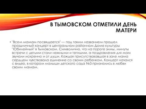 В ТЫМОВСКОМ ОТМЕТИЛИ ДЕНЬ МАТЕРИ "Всем мамам посвящается" — под таким названием