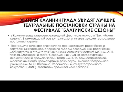 ЖИТЕЛИ КАЛИНИНГРАДА УВИДЯТ ЛУЧШИЕ ТЕАТРАЛЬНЫЕ ПОСТАНОВКИ СТРАНЫ НА ФЕСТИВАЛЕ "БАЛТИЙСКИЕ СЕЗОНЫ" в