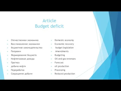Article Budget deficit Отечественная экономика Восстановление экономики бюджетное законодательство Поправки Формирование бюджета
