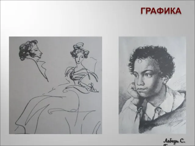 ГРАФИКА Лебедь С.Г.