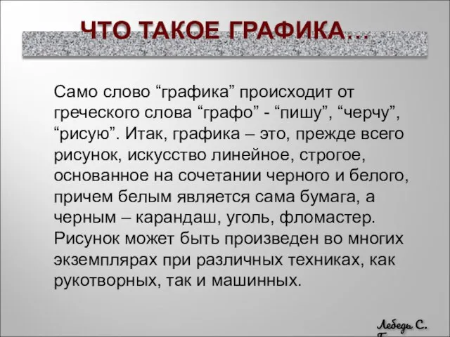 ЧТО ТАКОЕ ГРАФИКА… Само слово “графика” происходит от греческого слова “графо” -