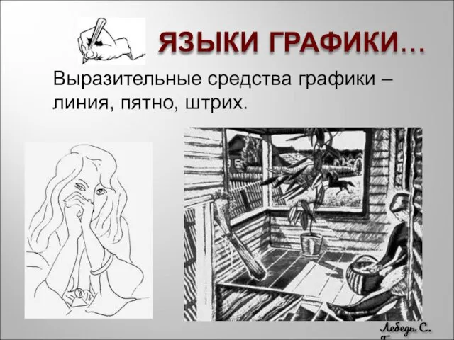 ЯЗЫКИ ГРАФИКИ… Выразительные средства графики – линия, пятно, штрих. Лебедь С.Г.