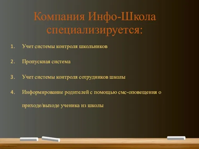 Компания Инфо-Школа специализируется: Учет системы контроля школьников Пропускная система Учет системы контроля