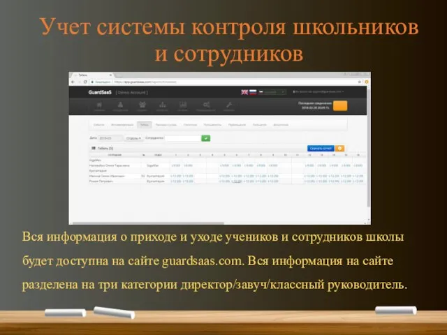 Учет системы контроля школьников и сотрудников Вся информация о приходе и уходе