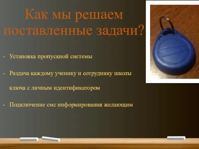 Как мы решаем поставленные задачи? Установка пропускной системы Раздача каждому ученику и