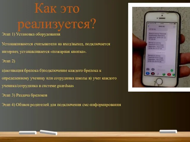 Как это реализуется? Этап 1) Установка оборудования Устанавливаются считыватели на вход/выход, подключается