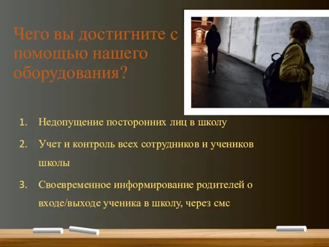 Чего вы достигните с помощью нашего оборудования? Недопущение посторонних лиц в школу