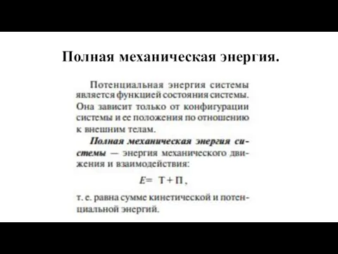 Полная механическая энергия.