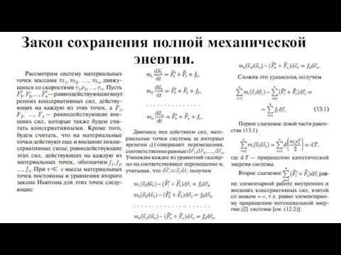 Закон сохранения полной механической энергии.