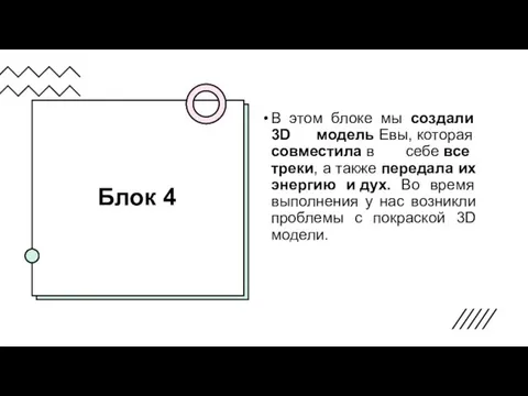 Блок 4 В этом блоке мы создали 3D модель Евы, которая совместила