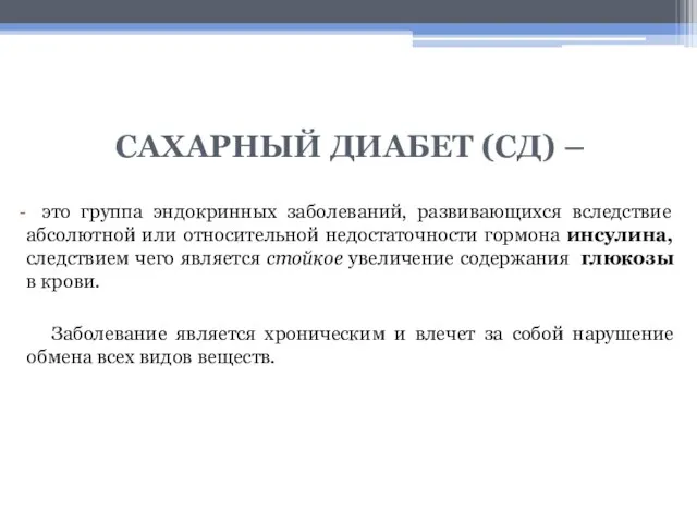 САХАРНЫЙ ДИАБЕТ (СД) – это группа эндокринных заболеваний, развивающихся вследствие абсолютной или