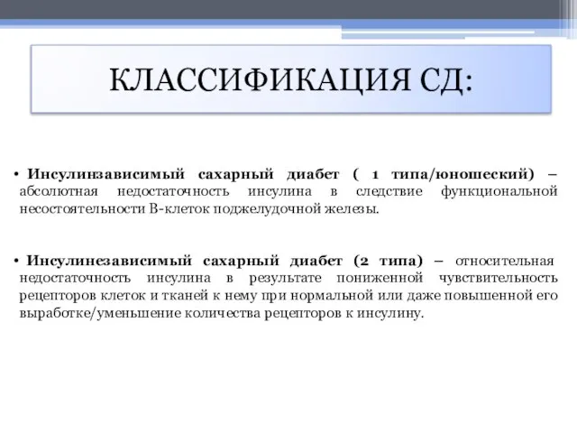 КЛАССИФИКАЦИЯ СД: Инсулинзависимый сахарный диабет ( 1 типа/юношеский) – абсолютная недостаточность инсулина