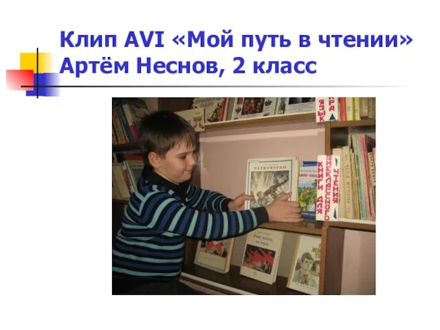 Клип AVI «Мой путь в чтении» Артём Неснов, 2 класс