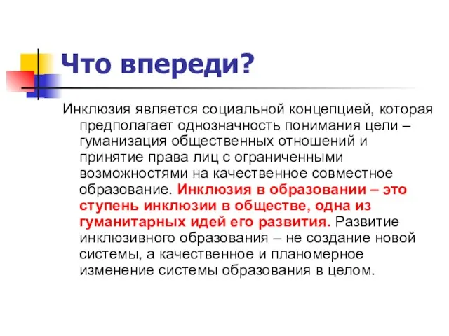 Что впереди? Инклюзия является социальной концепцией, которая предполагает однозначность понимания цели –