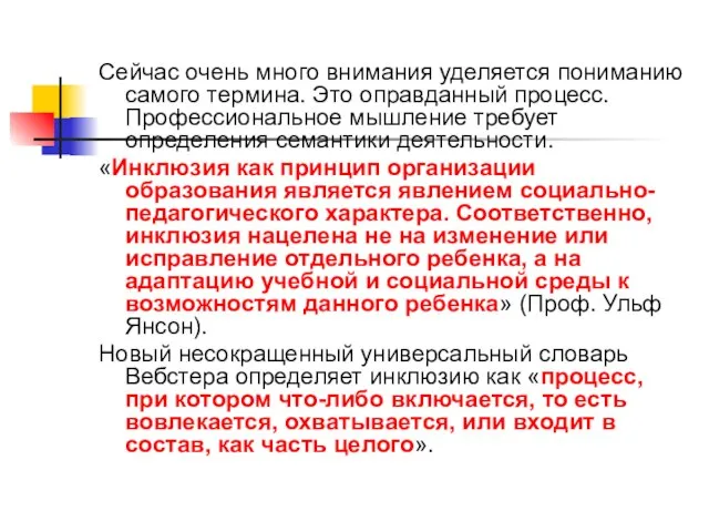 Сейчас очень много внимания уделяется пониманию самого термина. Это оправданный процесс. Профессиональное