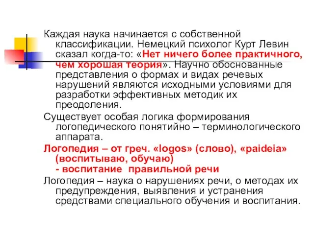 Каждая наука начинается с собственной классификации. Немецкий психолог Курт Левин сказал когда-то: