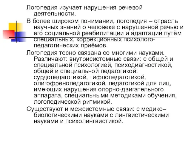 Логопедия изучает нарушения речевой деятельности. В более широком понимании, логопедия – отрасль