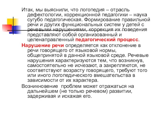 Итак, мы выяснили, что логопедия – отрасль дефектологии, коррекционной педагогики – наука