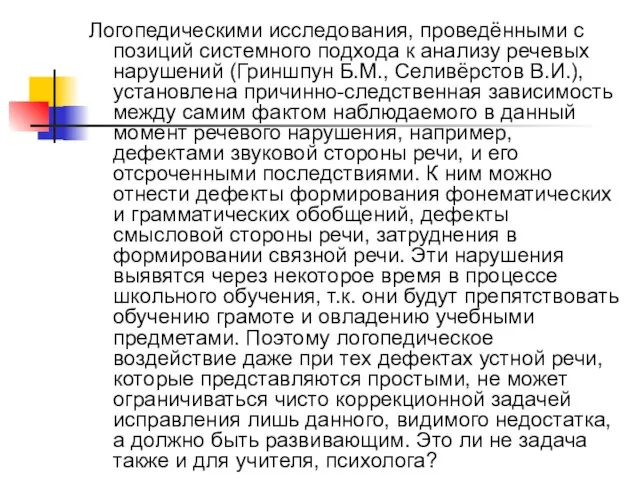 Логопедическими исследования, проведёнными с позиций системного подхода к анализу речевых нарушений (Гриншпун