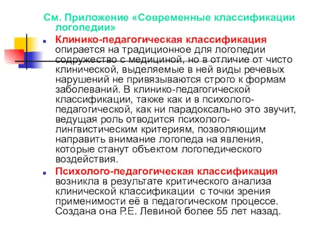 См. Приложение «Современные классификации логопедии» Клинико-педагогическая классификация опирается на традиционное для логопедии