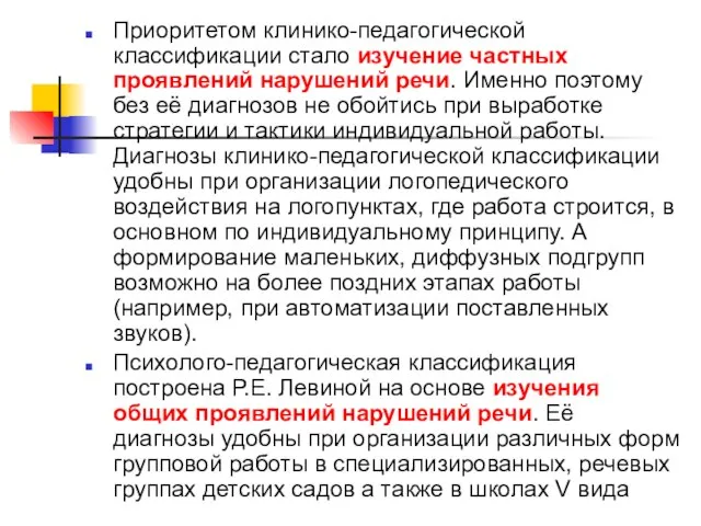 Приоритетом клинико-педагогической классификации стало изучение частных проявлений нарушений речи. Именно поэтому без