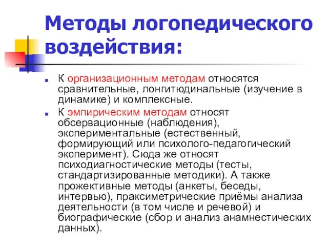 Методы логопедического воздействия: К организационным методам относятся сравнительные, лонгитюдинальные (изучение в динамике)