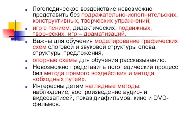 Логопедическое воздействие невозможно представить без подражательно-исполнительских, конструктивных, творческих упражнений; игр с пением,