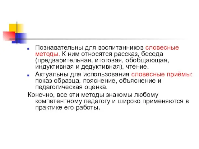 Познавательны для воспитанников словесные методы. К ним относятся рассказ, беседа (предварительная, итоговая,