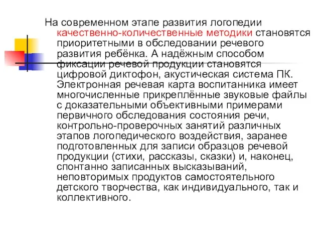 На современном этапе развития логопедии качественно-количественные методики становятся приоритетными в обследовании речевого