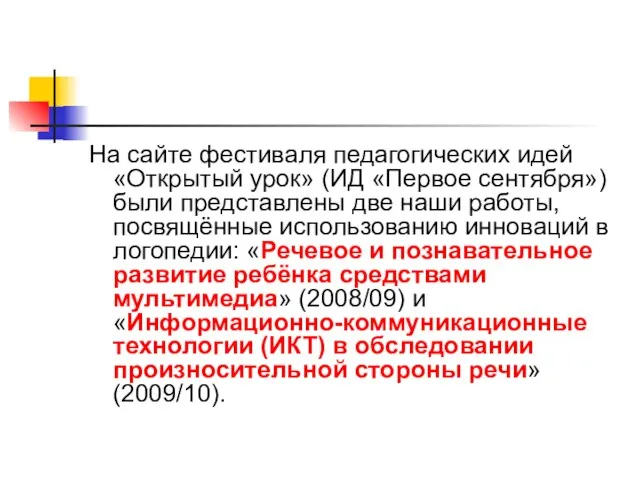 На сайте фестиваля педагогических идей «Открытый урок» (ИД «Первое сентября») были представлены