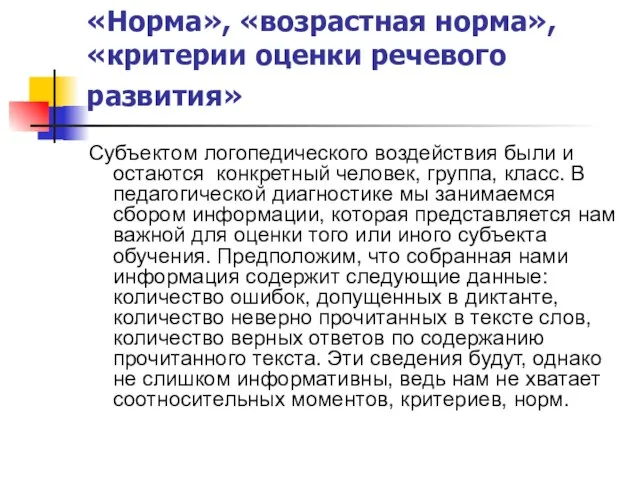 «Норма», «возрастная норма», «критерии оценки речевого развития» Субъектом логопедического воздействия были и