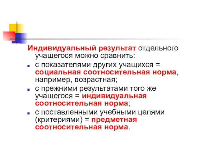 Индивидуальный результат отдельного учащегося можно сравнить: с показателями других учащихся = социальная