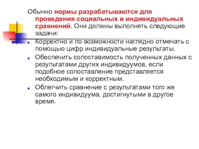 Обычно нормы разрабатываются для проведения социальных и индивидуальных сравнений. Они должны выполнять