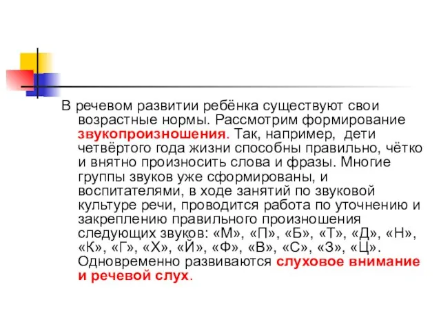 В речевом развитии ребёнка существуют свои возрастные нормы. Рассмотрим формирование звукопроизношения. Так,