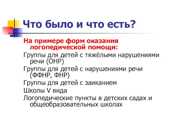 Что было и что есть? На примере форм оказания логопедической помощи: Группы