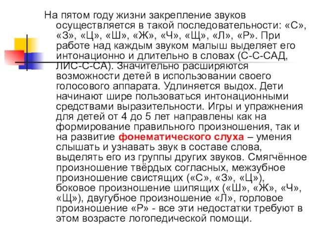 На пятом году жизни закрепление звуков осуществляется в такой последовательности: «С», «З»,