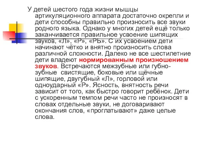 У детей шестого года жизни мышцы артикуляционного аппарата достаточно окрепли и дети