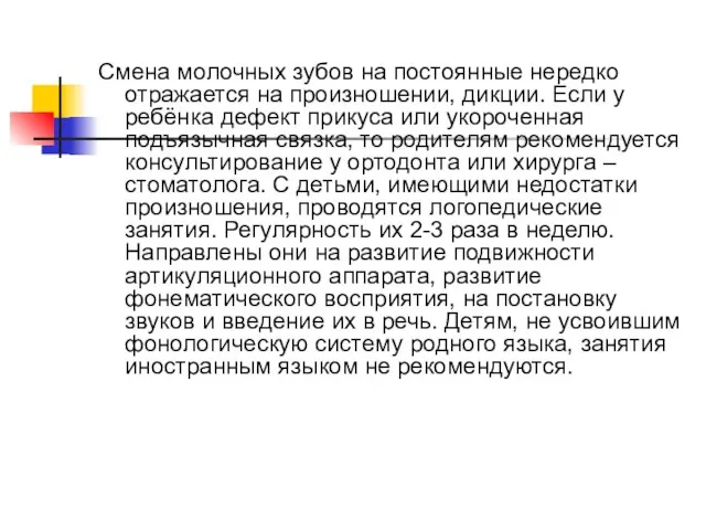 Смена молочных зубов на постоянные нередко отражается на произношении, дикции. Если у