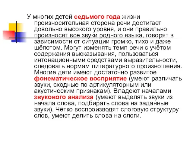 У многих детей седьмого года жизни произносительная сторона речи достигает довольно высокого